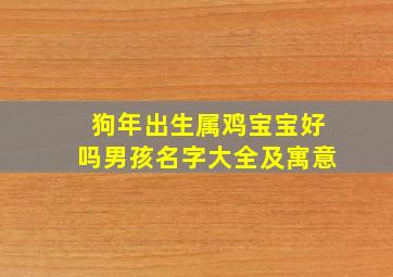 狗年出生属鸡宝宝好吗男孩名字大全及寓意