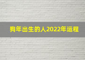 狗年出生的人2022年运程