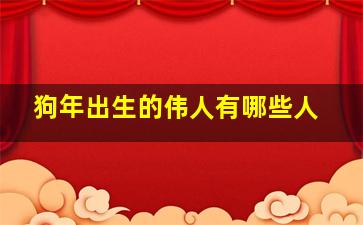 狗年出生的伟人有哪些人