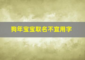 狗年宝宝取名不宜用字