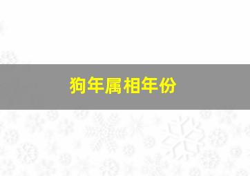 狗年属相年份