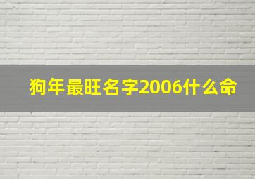 狗年最旺名字2006什么命