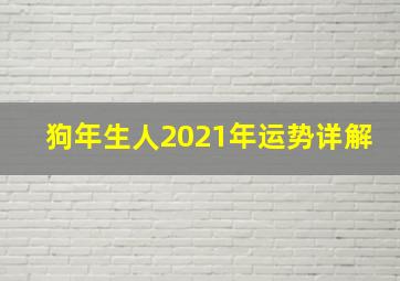 狗年生人2021年运势详解