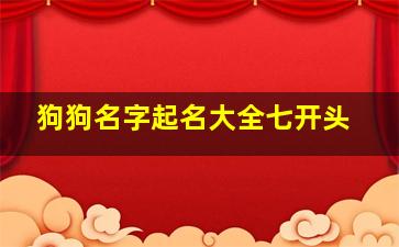 狗狗名字起名大全七开头