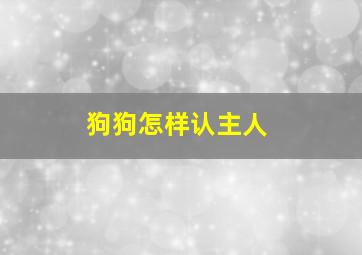 狗狗怎样认主人