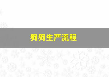 狗狗生产流程