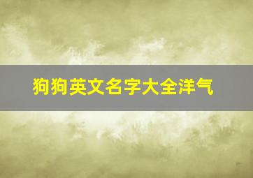 狗狗英文名字大全洋气