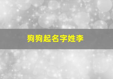 狗狗起名字姓李