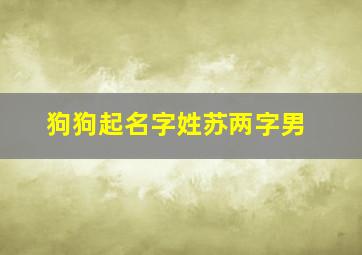 狗狗起名字姓苏两字男