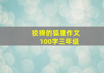 狡猾的狐狸作文100字三年级