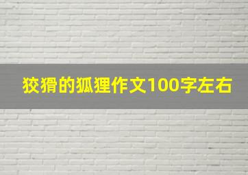 狡猾的狐狸作文100字左右