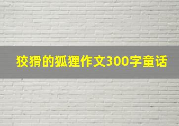 狡猾的狐狸作文300字童话