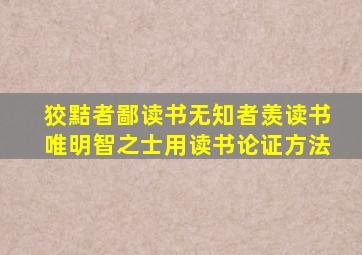 狡黠者鄙读书无知者羡读书唯明智之士用读书论证方法