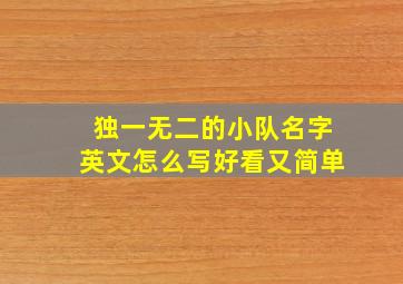 独一无二的小队名字英文怎么写好看又简单