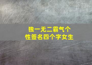 独一无二霸气个性签名四个字女生