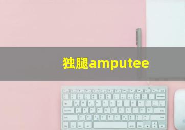 独腿amputee