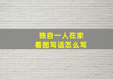 独自一人在家看图写话怎么写