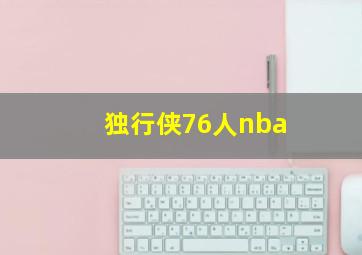 独行侠76人nba