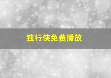 独行侠免费播放