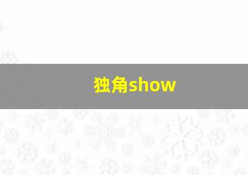 独角show