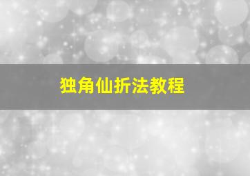 独角仙折法教程