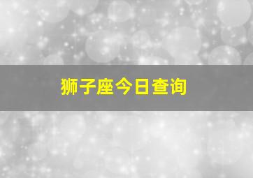 狮子座今日查询