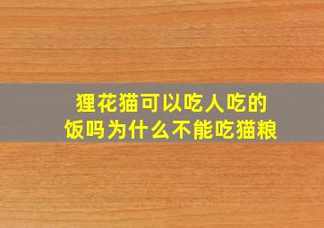 狸花猫可以吃人吃的饭吗为什么不能吃猫粮