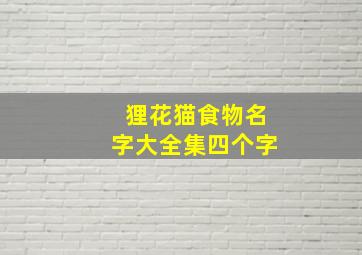 狸花猫食物名字大全集四个字