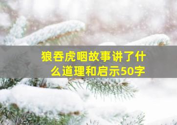 狼吞虎咽故事讲了什么道理和启示50字