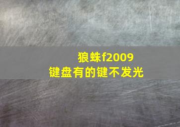 狼蛛f2009键盘有的键不发光