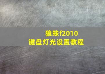 狼蛛f2010键盘灯光设置教程