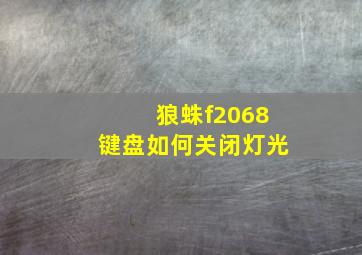 狼蛛f2068键盘如何关闭灯光