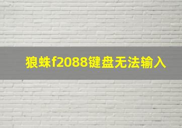 狼蛛f2088键盘无法输入