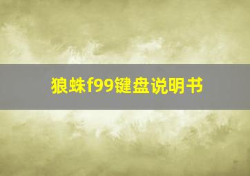 狼蛛f99键盘说明书