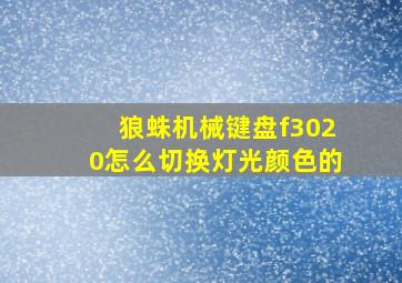 狼蛛机械键盘f3020怎么切换灯光颜色的