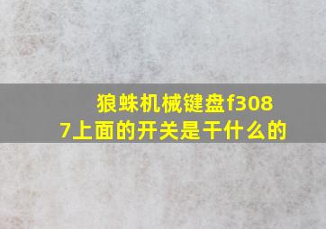 狼蛛机械键盘f3087上面的开关是干什么的