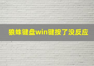 狼蛛键盘win键按了没反应