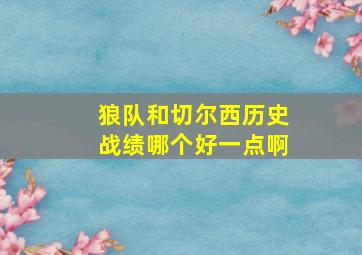 狼队和切尔西历史战绩哪个好一点啊