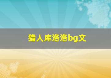 猎人库洛洛bg文