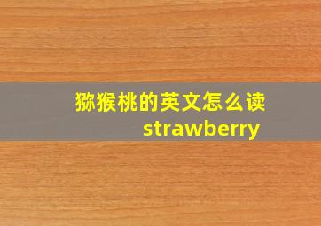 猕猴桃的英文怎么读strawberry