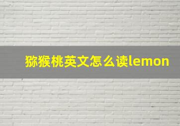 猕猴桃英文怎么读lemon