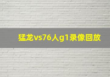 猛龙vs76人g1录像回放