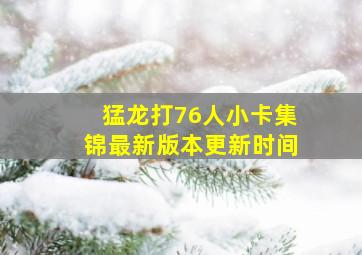 猛龙打76人小卡集锦最新版本更新时间