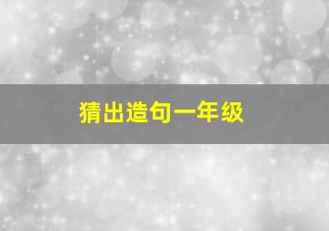 猜出造句一年级