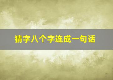 猜字八个字连成一句话