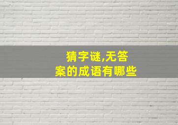 猜字谜,无答案的成语有哪些