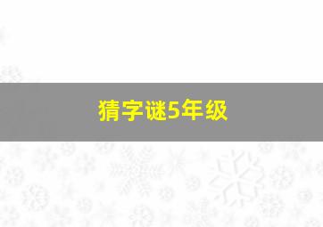 猜字谜5年级