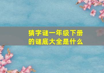 猜字谜一年级下册的谜底大全是什么