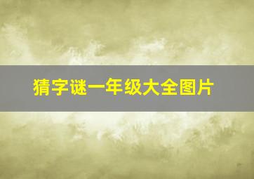 猜字谜一年级大全图片