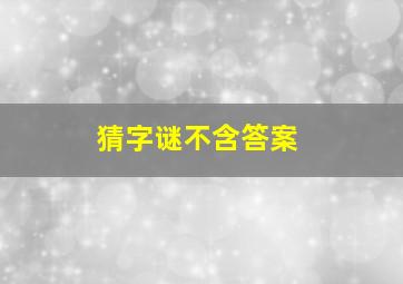 猜字谜不含答案